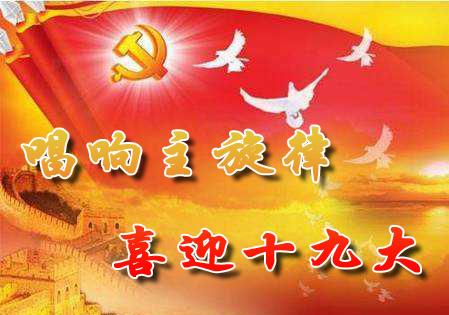 可利爾不忘初心，喜迎“十九大”