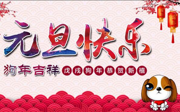 可利爾恭祝廣大新老客戶元旦快樂