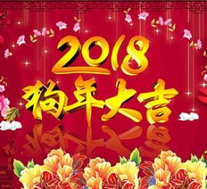 可利爾祝新老客戶2018財源滾滾